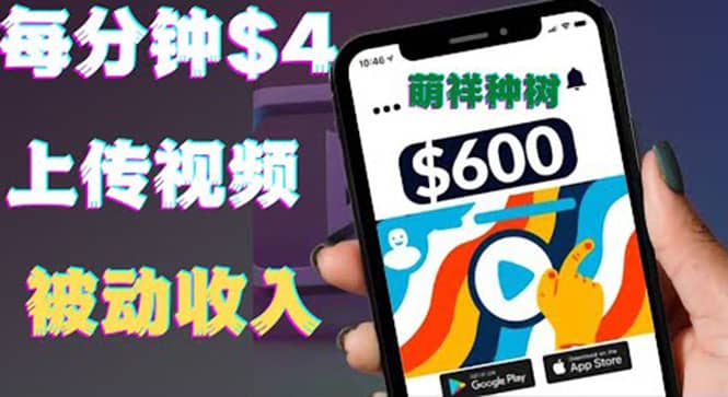 只需要上传视频然后每分钟赚4美元项目：详细操作步骤，新手也可操作副业基地_极客搞钱_中创网_福缘网_冒泡网_资源整合平台副业基地