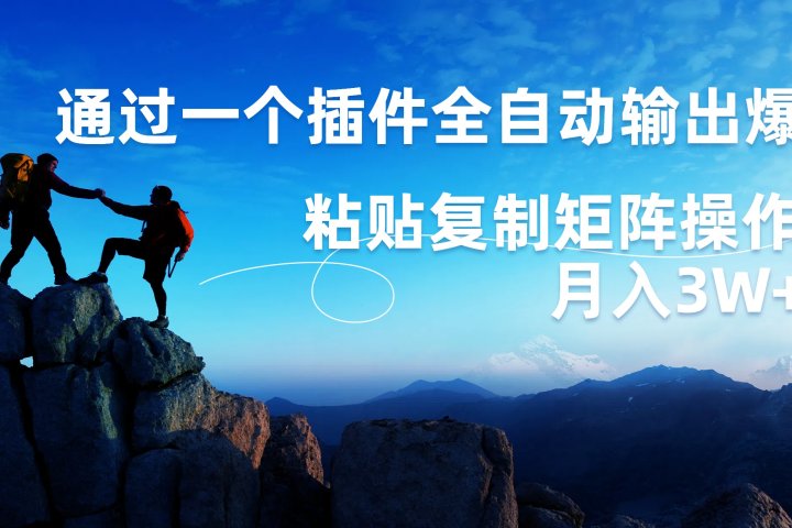 AI掘金2.0，通过一个插件全自动输出爆文，粘贴复制矩阵操作，月入3W+副业基地_极客搞钱_中创网_福缘网_冒泡网_资源整合平台副业基地