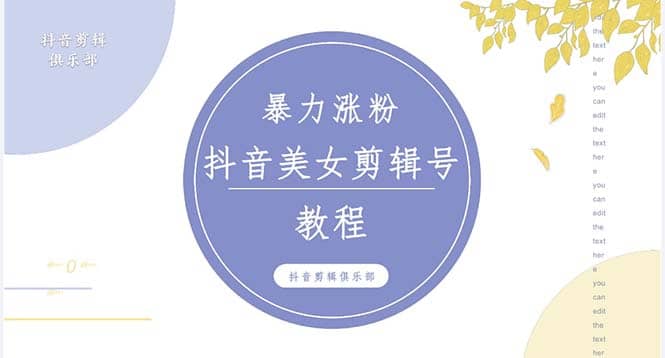 抖音快手暴力涨粉美女混剪视频教程 百分百过原创图片教程 附带违规申诉方法副业基地_极客搞钱_中创网_福缘网_冒泡网_资源整合平台副业基地