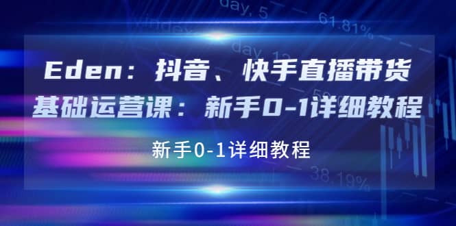 抖音、快手直播带货基础运营课：新手0-1详细教程副业基地_极客搞钱_中创网_福缘网_冒泡网_资源整合平台副业基地