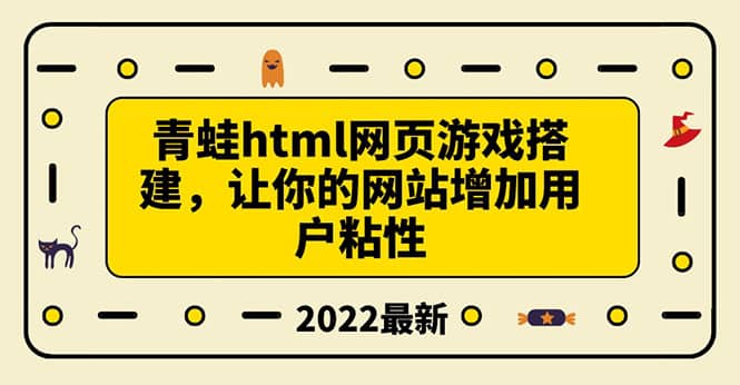 搭建一个青蛙游戏html网页，让你的网站增加用户粘性（搭建教程+源码）副业基地_极客搞钱_中创网_福缘网_冒泡网_资源整合平台副业基地