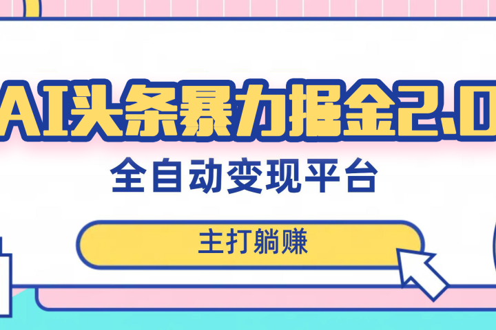 最新头条AI全自动提款机项目，独家蓝海，简单复制粘贴，月入5000＋轻松实现 (可批量矩阵)副业基地_极客搞钱_中创网_福缘网_冒泡网_资源整合平台副业基地
