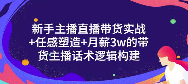 新手主播直播带货实战+信任感塑造+月薪3w的带货主播话术逻辑构建副业基地_极客搞钱_中创网_福缘网_冒泡网_资源整合平台副业基地