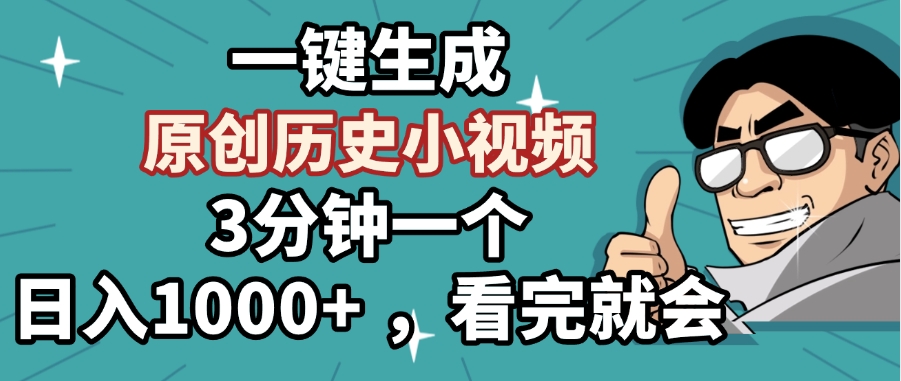 一键生成原创历史小视频，3分钟一个，日入1000+ ，看完就会副业基地_极客搞钱_中创网_福缘网_冒泡网_资源整合平台副业基地