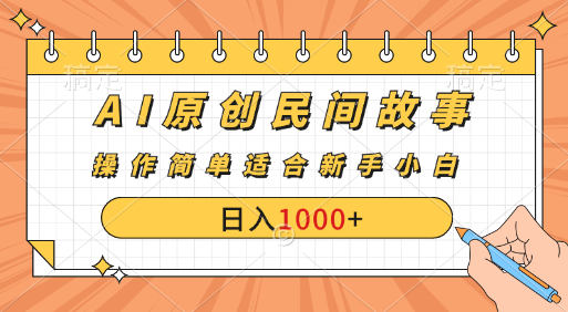 AI原创风暴：民间故事新玩法，创作者分成计划大揭秘！副业基地_极客搞钱_中创网_福缘网_冒泡网_资源整合平台副业基地