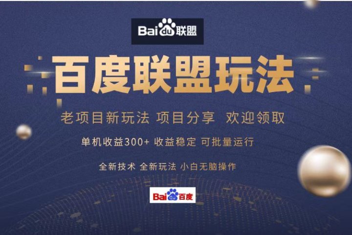 百度联盟 单机300+课程分享 欢迎领取  全新技术 全新玩法  小白可无脑操作！副业基地_极客搞钱_中创网_福缘网_冒泡网_资源整合平台副业基地