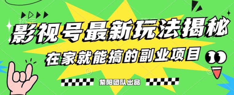 月变现6000+，影视号最新玩法，0粉就能直接实操【揭秘】副业基地_极客搞钱_中创网_福缘网_冒泡网_资源整合平台副业基地