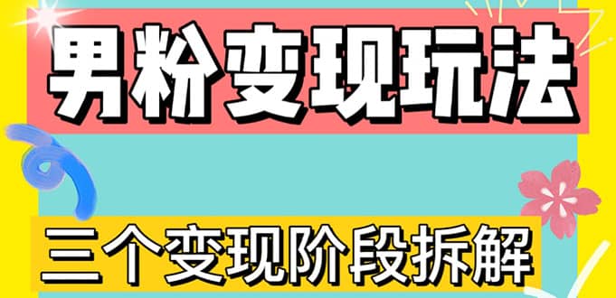 0-1快速了解男粉变现三种模式【4.0高阶玩法】直播挂课，蓝海玩法副业基地_极客搞钱_中创网_福缘网_冒泡网_资源整合平台副业基地