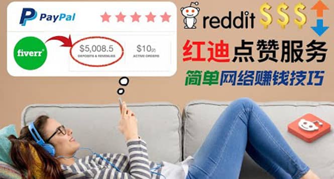 出售Reddit点赞服务赚钱，适合新手的副业，每天躺赚200美元副业基地_极客搞钱_中创网_福缘网_冒泡网_资源整合平台副业基地