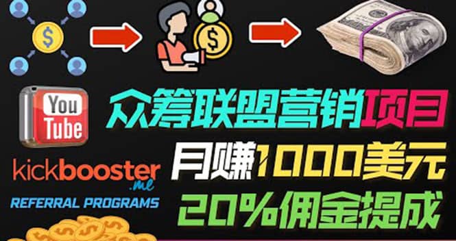 月赚1000美元以上的副业，通过众筹平台Kickbooster的联盟营销项目赚钱副业基地_极客搞钱_中创网_福缘网_冒泡网_资源整合平台副业基地