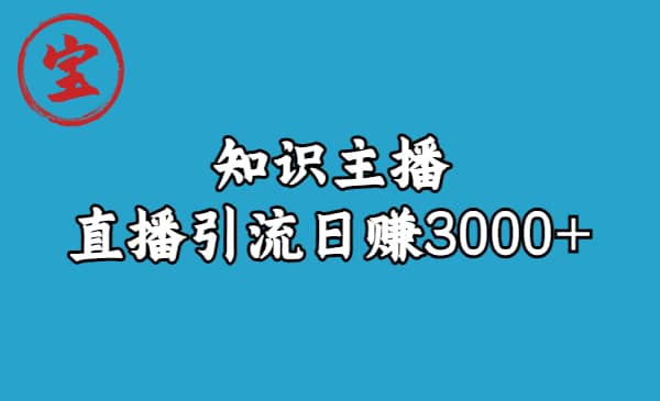 知识主播直播引流日赚3000+（9节视频课）副业基地_极客搞钱_中创网_福缘网_冒泡网_资源整合平台副业基地