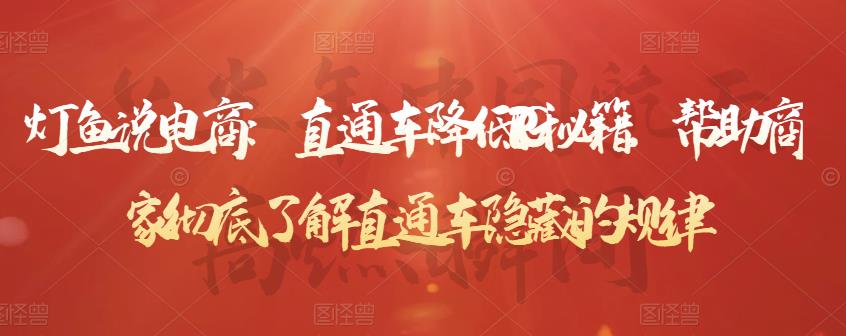 直通车降低PPC秘籍，帮助商家彻底了解直通车隐藏的规律副业基地_极客搞钱_中创网_福缘网_冒泡网_资源整合平台副业基地