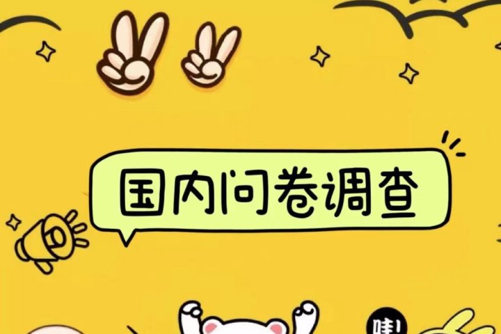 国内问卷调查小白在家也可批量操作（日结）真正的长久稳定项目 日入1000+副业基地_极客搞钱_中创网_福缘网_冒泡网_资源整合平台副业基地