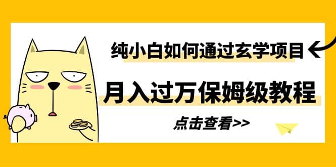 纯小白如何通过玄学项目月入过万保姆级教程副业基地_极客搞钱_中创网_福缘网_冒泡网_资源整合平台副业基地