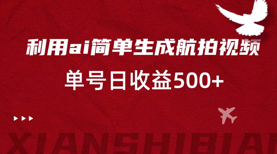 利用ai简单复制粘贴，生成航拍视频，单号日收益500+副业基地_极客搞钱_中创网_福缘网_冒泡网_资源整合平台副业基地