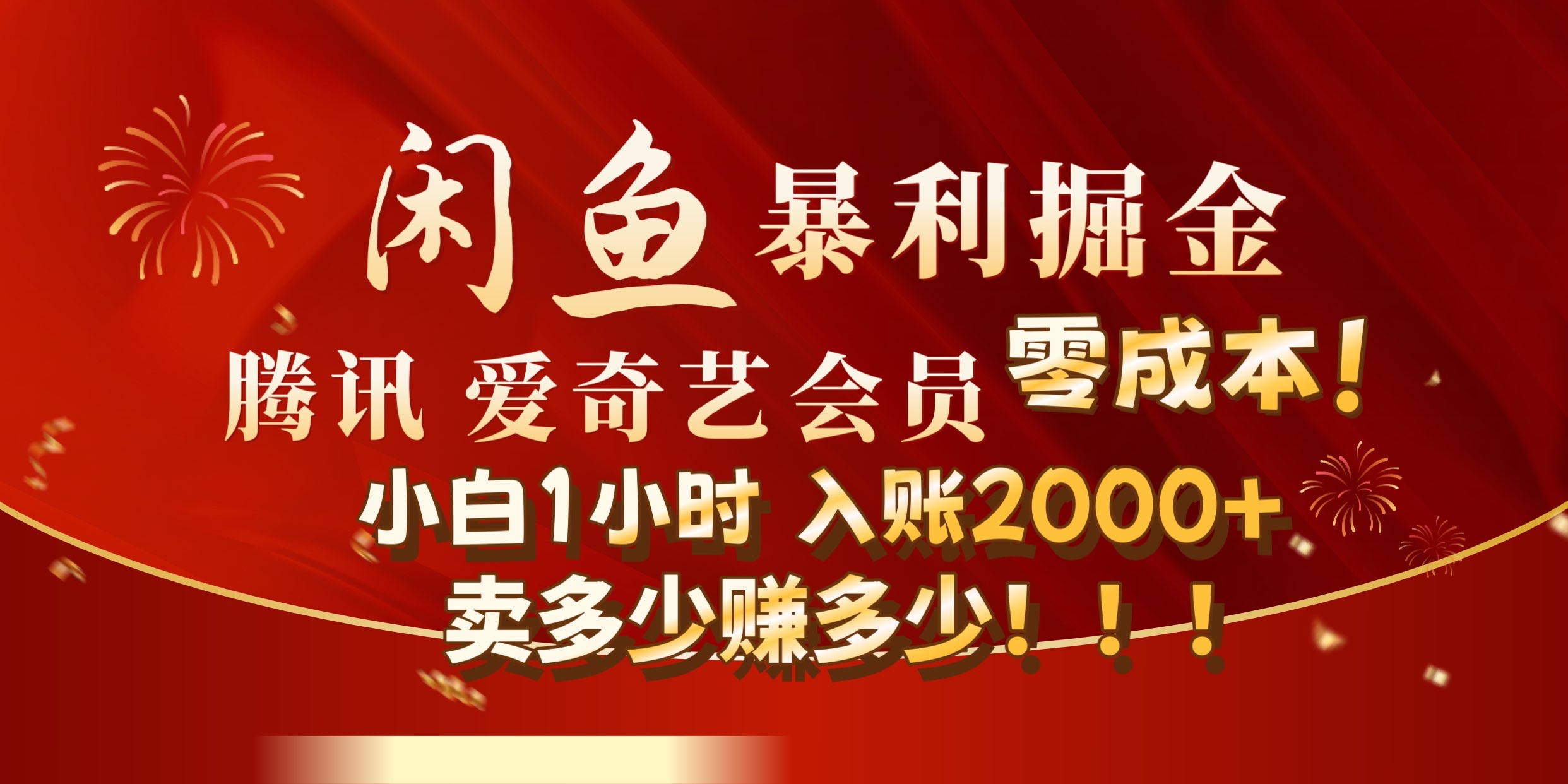 图片[1]副业基地_极客搞钱_中创网_福缘网_冒泡网_资源整合平台闲鱼全新暴力掘金玩法，官方正品影视会员无成本渠道!小自1小时保底收入2000+副业基地_极客搞钱_中创网_福缘网_冒泡网_资源整合平台副业基地