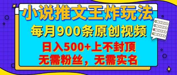 小说推文王炸玩法，一键代发，每月最多领900条原创视频，播放量收益日入5张，无需粉丝，无需实名【揭秘】副业基地_极客搞钱_中创网_福缘网_冒泡网_资源整合平台副业基地