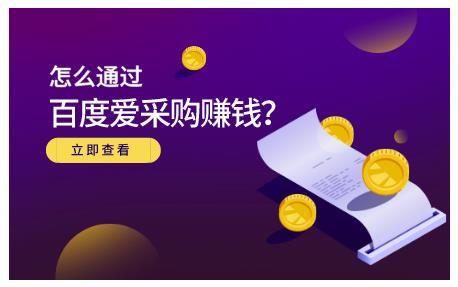 怎么通过百度爱采购赚钱，已经通过百度爱采购完成200多万的销量副业基地_极客搞钱_中创网_福缘网_冒泡网_资源整合平台副业基地