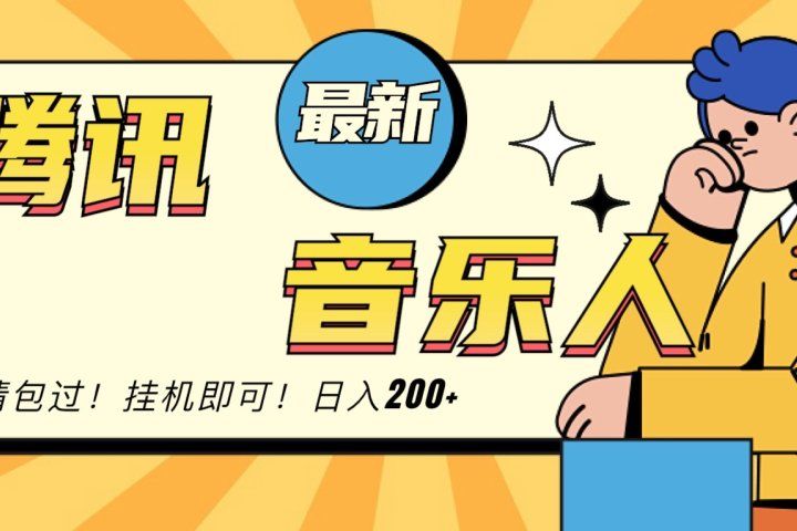 2024最新腾讯音乐人包过挂机计划，日入200+副业基地_极客搞钱_中创网_福缘网_冒泡网_资源整合平台副业基地