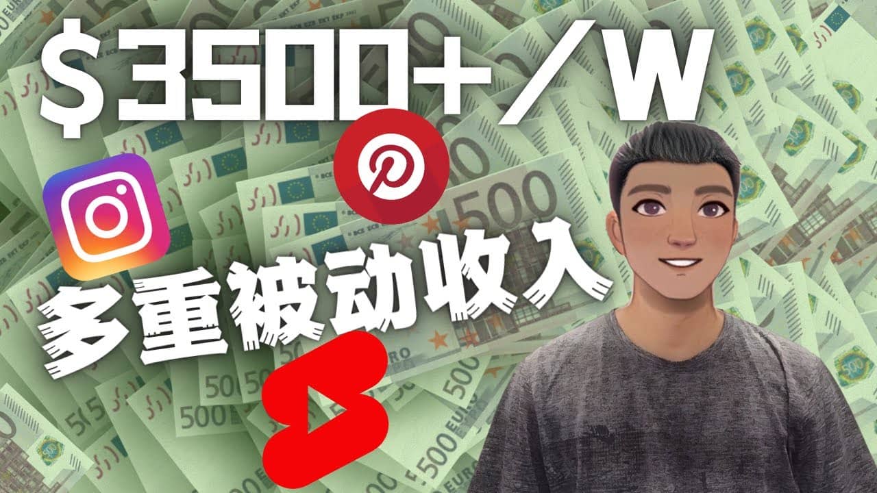 Youtube 短视频赚钱：如通过多个媒体赚多重被动收入3500美元（实战教程）副业基地_极客搞钱_中创网_福缘网_冒泡网_资源整合平台副业基地