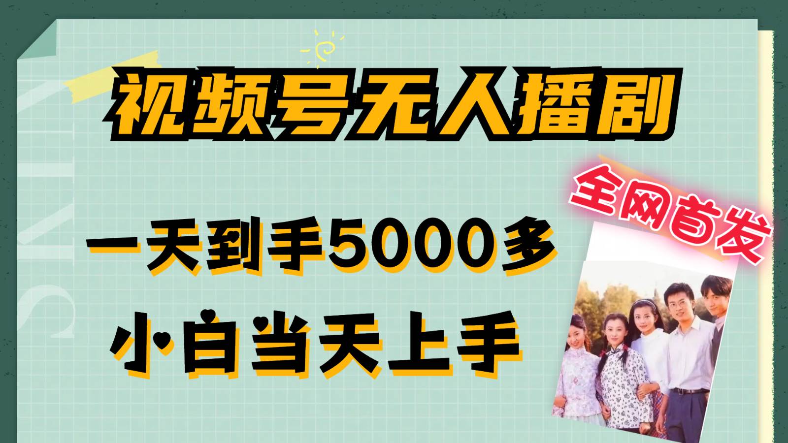 视频号无人播剧拉爆流量不违规，一天到手5000多，小白当天上手副业基地_极客搞钱_中创网_福缘网_冒泡网_资源整合平台副业基地