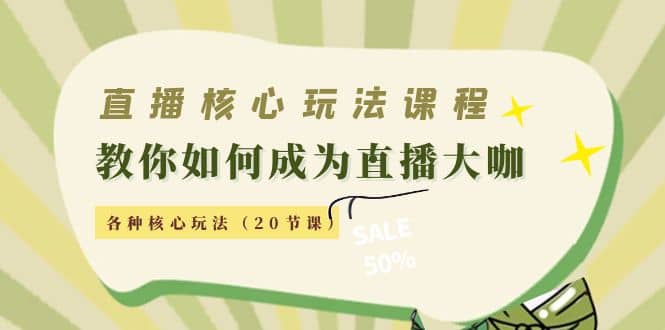 直播核心玩法：教你如何成为直播大咖，各种核心玩法（20节课）副业基地_极客搞钱_中创网_福缘网_冒泡网_资源整合平台副业基地