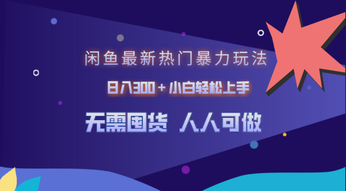 图片[1]副业基地_极客搞钱_中创网_福缘网_冒泡网_资源整合平台闲鱼最新热门暴力玩法，日入300＋小白轻松上手副业基地_极客搞钱_中创网_福缘网_冒泡网_资源整合平台副业基地