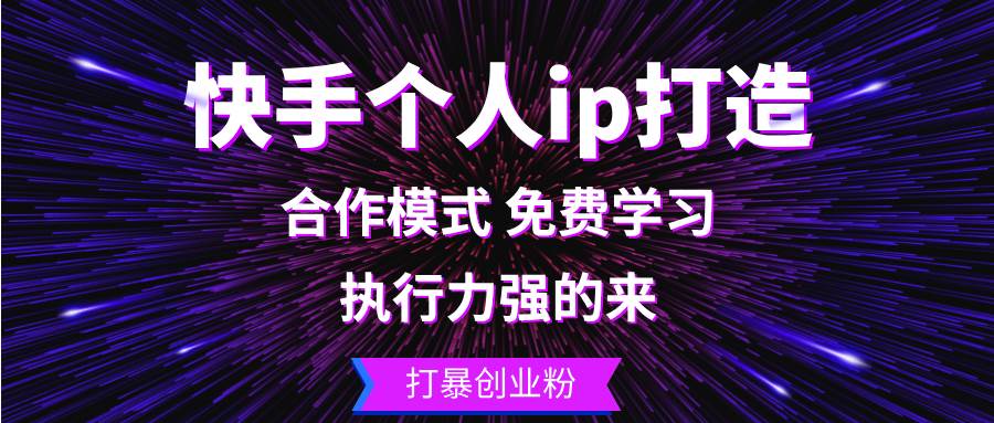 （13023期）快手个人ip打造：执行力强的来 打暴创业粉副业基地_极客搞钱_中创网_福缘网_冒泡网_资源整合平台副业基地