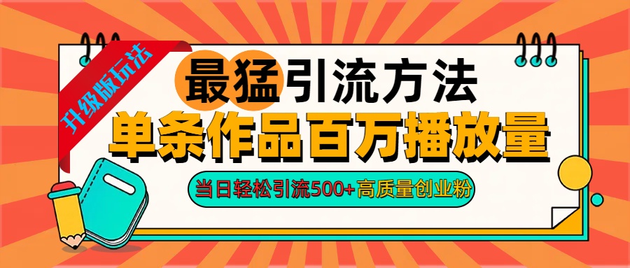 2024年最猛引流方法单条作品百万播放量 当日轻松引流500+高质量创业粉副业基地_极客搞钱_中创网_福缘网_冒泡网_资源整合平台副业基地