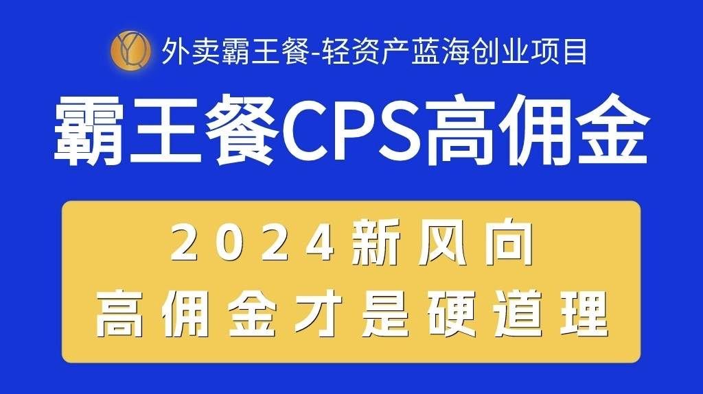 （10674期）外卖霸王餐 CPS超高佣金，自用省钱，分享赚钱，2024蓝海创业新风向副业基地_极客搞钱_中创网_福缘网_冒泡网_资源整合平台副业基地