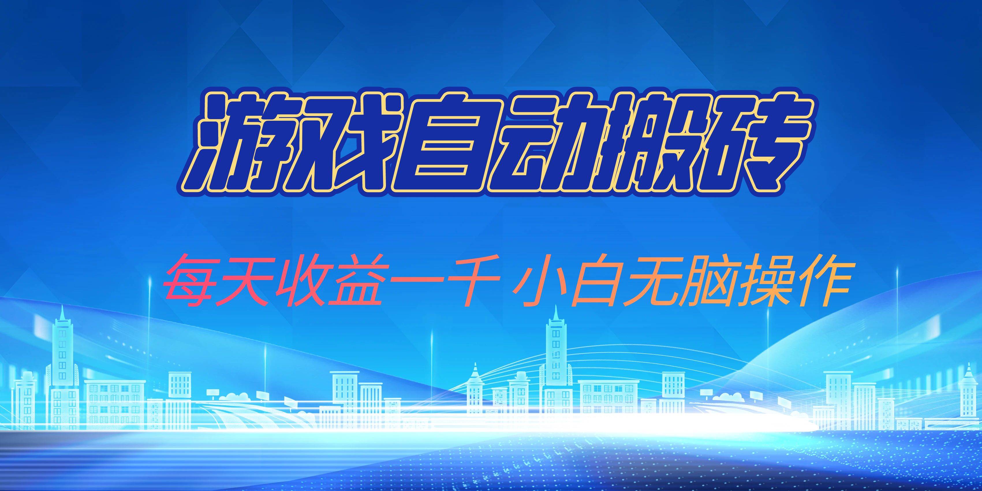 （13199期）游戏自动搬砖副业项目，每天收益一千，小白无脑操作副业基地_极客搞钱_中创网_福缘网_冒泡网_资源整合平台副业基地