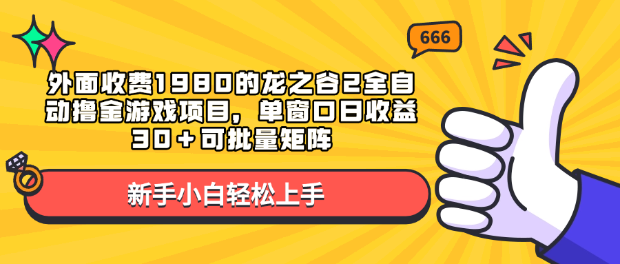 外面收费1980的龙之谷2全自动撸金游戏项目，单窗口日收益30＋可批量矩阵副业基地_极客搞钱_中创网_福缘网_冒泡网_资源整合平台副业基地