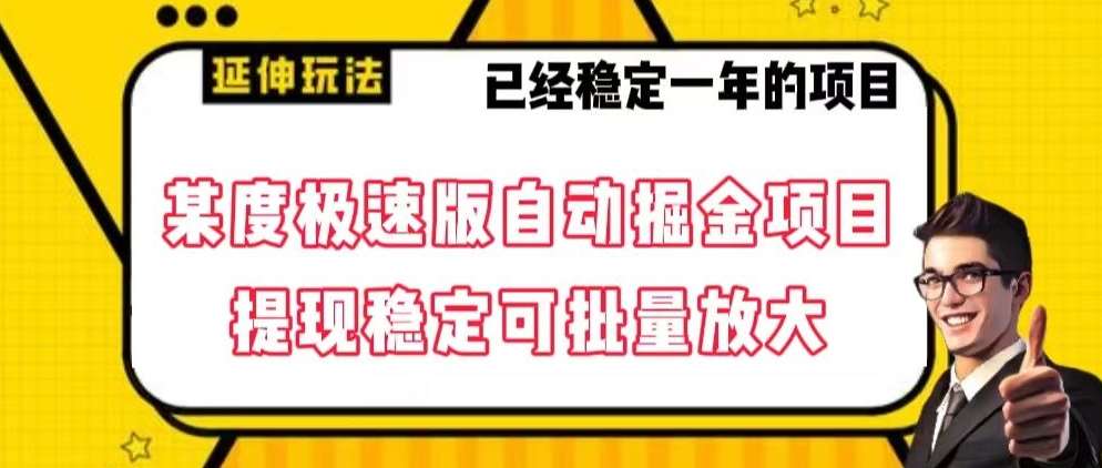 最新百度极速版全自动掘金玩法，提现稳定可批量放大【揭秘】副业基地_极客搞钱_中创网_福缘网_冒泡网_资源整合平台副业基地