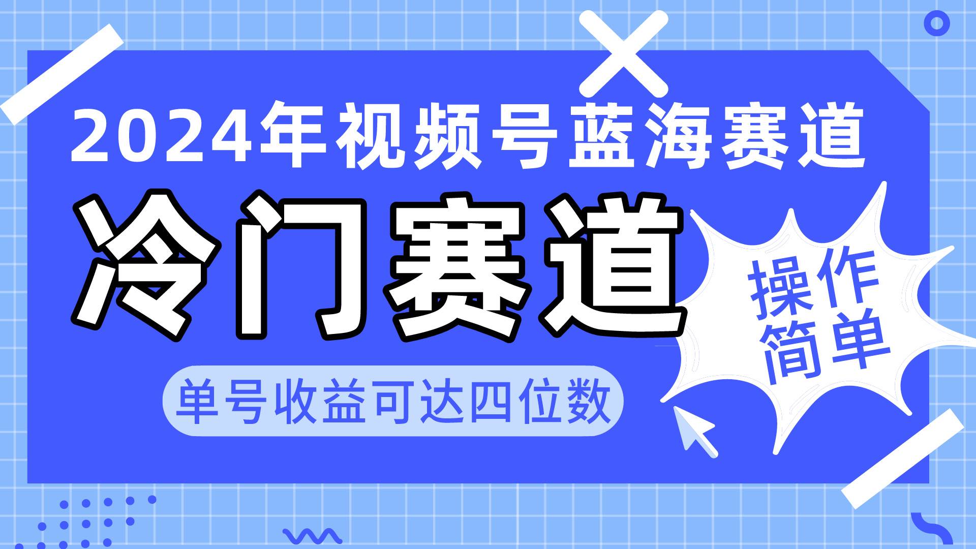 （10195期）2024视频号冷门蓝海赛道，操作简单 单号收益可达四位数（教程+素材+工具）副业基地_极客搞钱_中创网_福缘网_冒泡网_资源整合平台副业基地