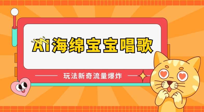 AI海绵宝宝唱歌，玩法新奇，流量爆炸【揭秘】副业基地_极客搞钱_中创网_福缘网_冒泡网_资源整合平台副业基地