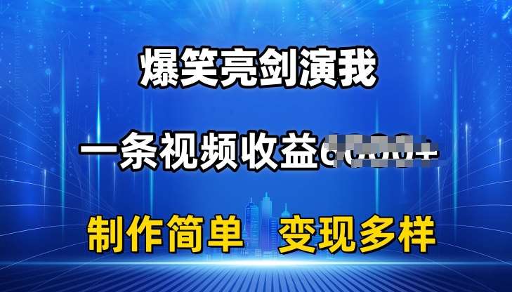 抖音热门爆笑亮剑演我，一条视频收益6K+条条爆款，制作简单，多种变现【揭秘】副业基地_极客搞钱_中创网_福缘网_冒泡网_资源整合平台副业基地