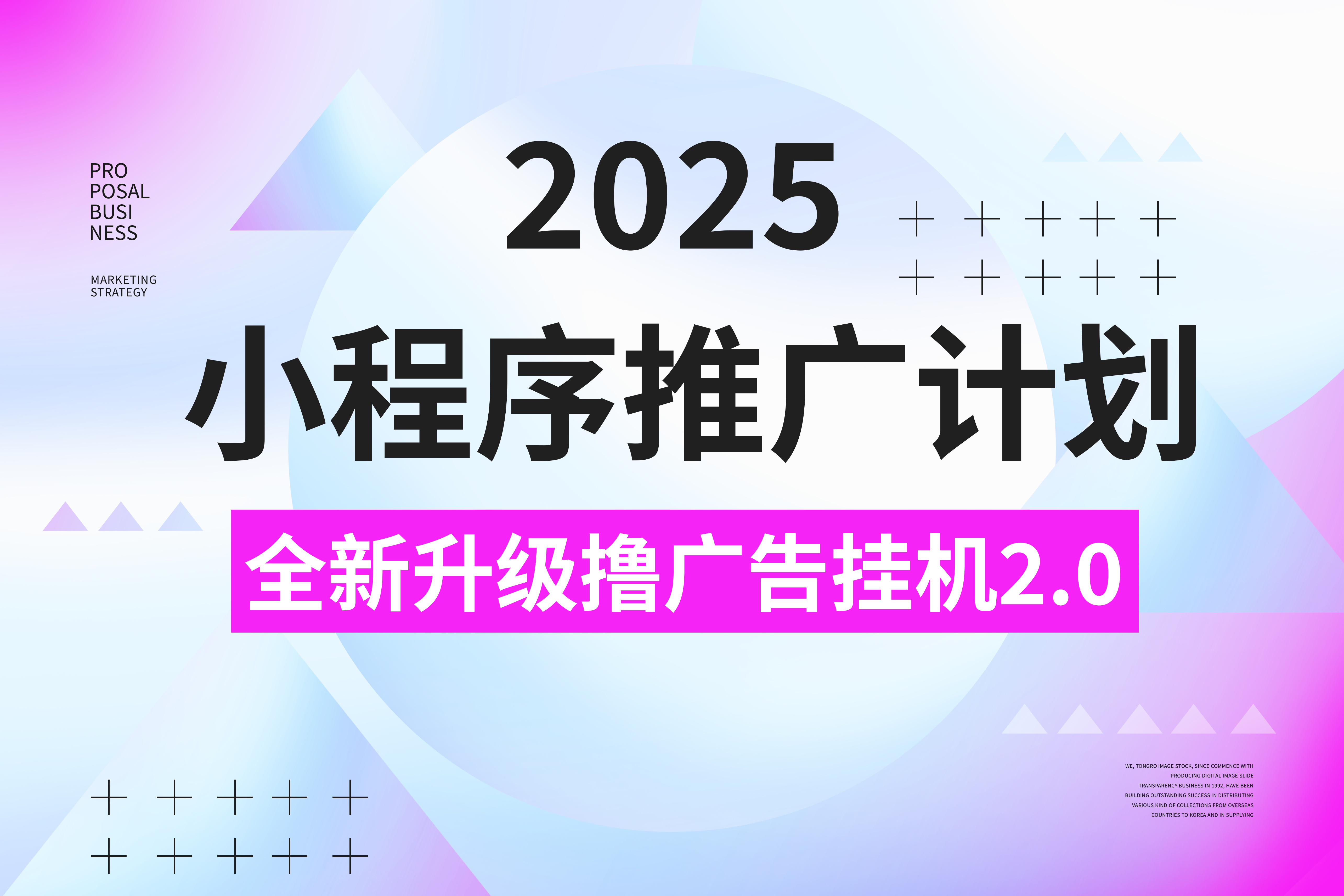 2025小程序推广计划，全新升级3.0玩法，，日均1000+小白可做副业基地_极客搞钱_中创网_福缘网_冒泡网_资源整合平台副业基地