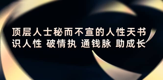 顶层人士秘而不宣的人性天书，识人性 破情执 通钱脉 助成长副业基地_极客搞钱_中创网_福缘网_冒泡网_资源整合平台副业基地