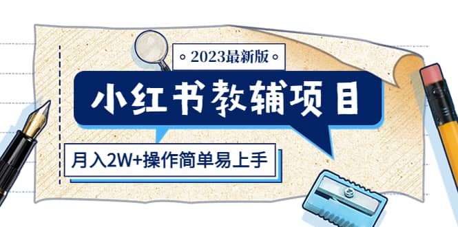 小红书教辅项目2023最新版：收益上限高（月2W+操作简单易上手）副业基地_极客搞钱_中创网_福缘网_冒泡网_资源整合平台副业基地