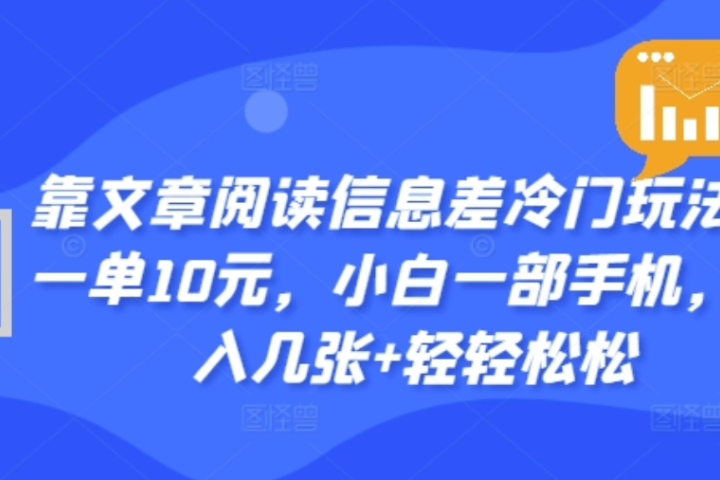 靠文章阅读信息差冷门玩法，一单十元，轻松做到日入2000+副业基地_极客搞钱_中创网_福缘网_冒泡网_资源整合平台副业基地