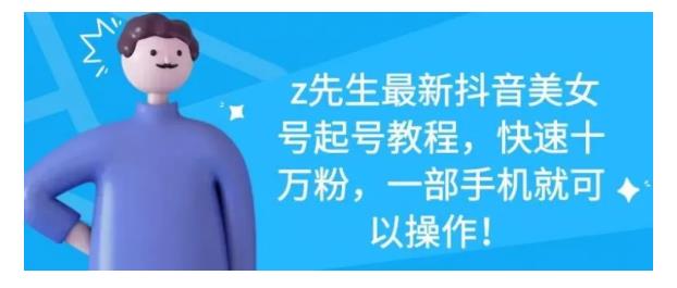 最新抖音美女号起号教程，快速十万粉，一部手机就可以操作！副业基地_极客搞钱_中创网_福缘网_冒泡网_资源整合平台副业基地