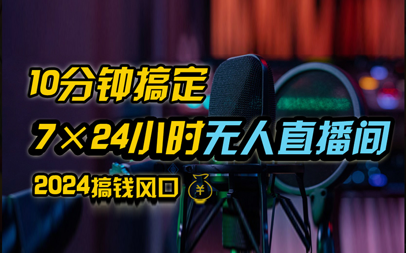 图片[1]副业基地_极客搞钱_中创网_福缘网_冒泡网_资源整合平台抖音无人直播带货详细操作，含防封、不实名开播、0粉开播技术，全网独家项目，24小时必出单副业基地_极客搞钱_中创网_福缘网_冒泡网_资源整合平台副业基地