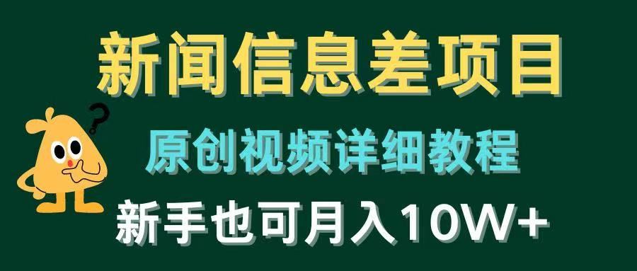 新闻信息差项目，原创视频详细教程，新手也可月入10W+副业基地_极客搞钱_中创网_福缘网_冒泡网_资源整合平台副业基地