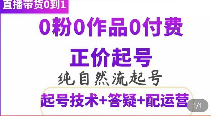 纯自然流正价起直播带货号，0粉0作品0付费起号（起号技术+答疑+配运营）副业基地_极客搞钱_中创网_福缘网_冒泡网_资源整合平台副业基地