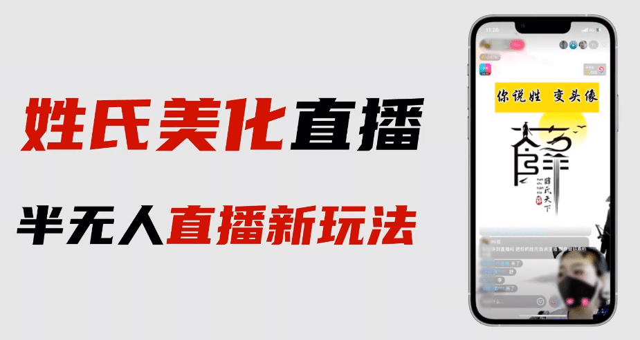 最新抖音姓氏logo半无人直播详细教程+素材及变现副业基地_极客搞钱_中创网_福缘网_冒泡网_资源整合平台副业基地