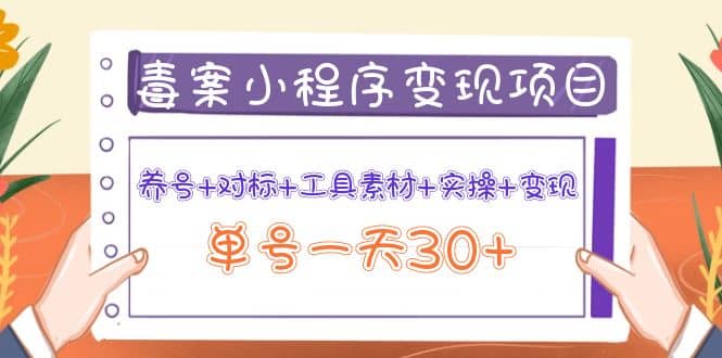 毒案小程序变现项目：养号+对标+工具素材+实操+变现副业基地_极客搞钱_中创网_福缘网_冒泡网_资源整合平台副业基地