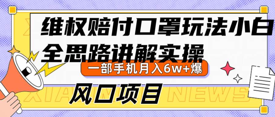 维权赔付口罩玩法，小白也能月入6w+，风口项目实操副业基地_极客搞钱_中创网_福缘网_冒泡网_资源整合平台副业基地