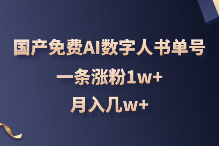 国产免费AI数字人书单号，亲测一条涨粉1w+，月入几w+副业基地_极客搞钱_中创网_福缘网_冒泡网_资源整合平台副业基地