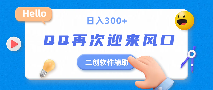二创软件去重效果达到90%，QQ视频再次迎来风口，轻轻松松日入300+副业基地_极客搞钱_中创网_福缘网_冒泡网_资源整合平台副业基地