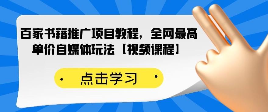 百家书籍推广项目教程，全网最高单价自媒体玩法【视频课程】副业基地_极客搞钱_中创网_福缘网_冒泡网_资源整合平台副业基地